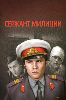 Сержант милиции Сержант милиции