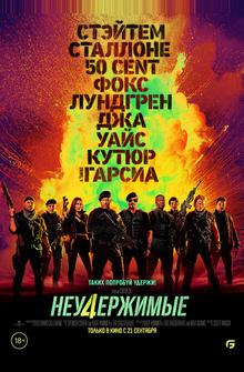 Неудержимые 4 Неудержимые 4