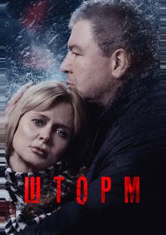 Шторм