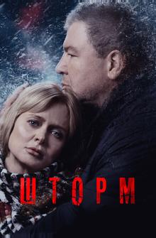 Шторм Шторм