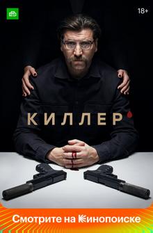 Киллер Киллер