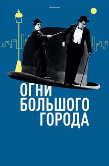 Огни большого города Огни большого города