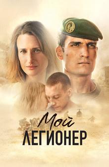 Мой легионер Мой легионер