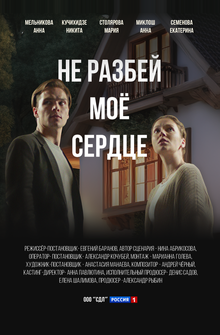 Не разбей мое сердце Не разбей мое сердце