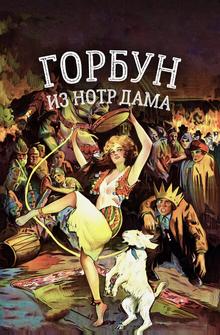 Горбун из Нотр Дама Горбун из Нотр Дама
