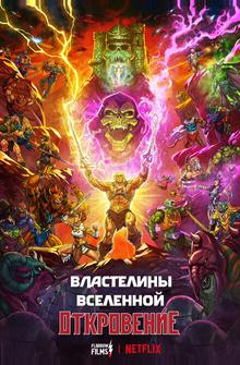 Властелины вселенной Властелины вселенной