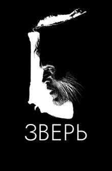 Зверь Зверь