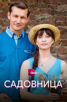 Садовница Садовница