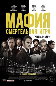 Мафия: Смертельная игра Мафия: Смертельная игра