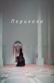 Перикола Перикола