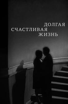 Долгая счастливая жизнь Долгая счастливая жизнь