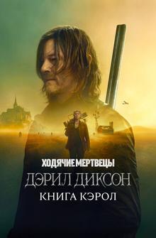 Ходячие мертвецы: Дэрил Диксон Ходячие мертвецы: Дэрил Диксон