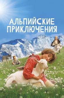 Альпийские приключения Альпийские приключения