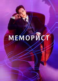 Меморист
