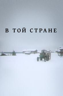 В той стране В той стране