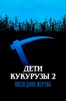 Дети кукурузы 2: Последняя жертва Дети кукурузы 2: Последняя жертва