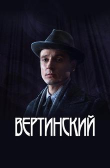 Вертинский Вертинский