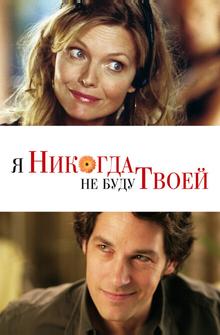 Я никогда не буду твоей Я никогда не буду твоей