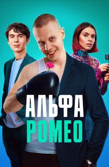 АльфаРомео АльфаРомео