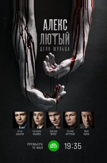 Алекс Лютый. Дело Шульца Алекс Лютый. Дело Шульца