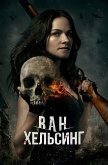 Ван Хельсинг Ван Хельсинг