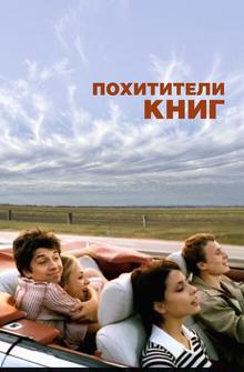 Похитители книг