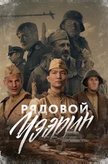 Рядовой Чээрин Рядовой Чээрин