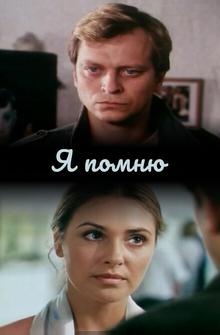 Я помню Я помню