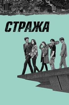 Стража Стража