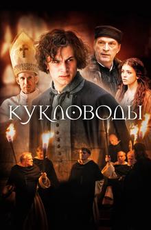 Кукловоды Кукловоды