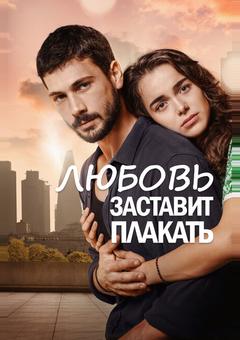Любовь заставит плакать