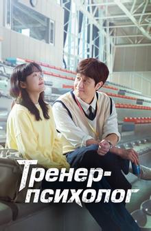 Тренер-психолог Тренер-психолог