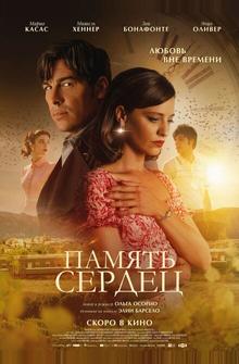 Память сердец Память сердец