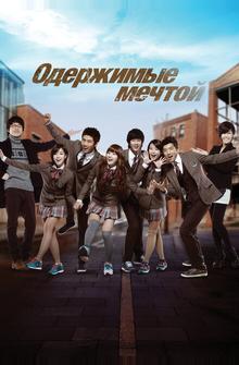 Одержимые мечтой Одержимые мечтой