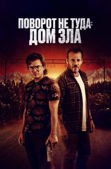 Поворот не туда. Дом зла Поворот не туда. Дом зла