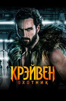 Крэйвен-охотник Крэйвен-охотник