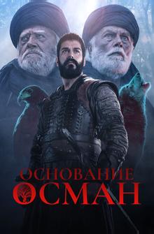 Основание: Осман Основание: Осман