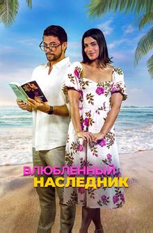 Влюблённый наследник Влюблённый наследник