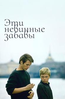 Эти невинные забавы Эти невинные забавы