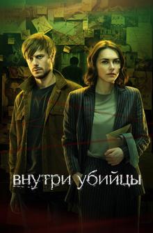 Внутри убийцы Внутри убийцы
