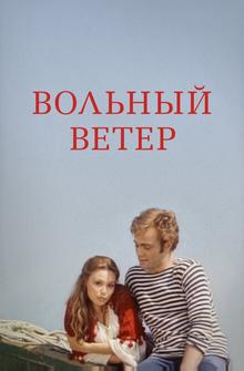 Вольный ветер Вольный ветер
