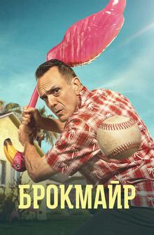 Брокмайр Брокмайр