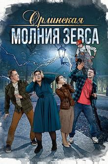 Орлинская. Молния Зевса Орлинская. Молния Зевса