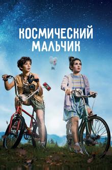 Космический мальчик Космический мальчик