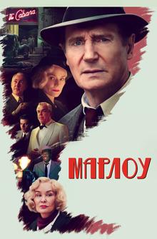 Марлоу Марлоу