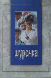 Шурочка Шурочка