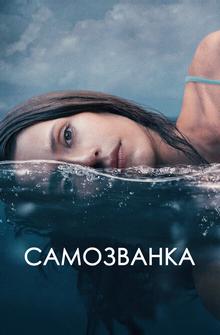 Самозванка Самозванка