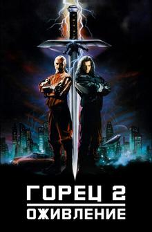 Горец 2: Оживление Горец 2: Оживление