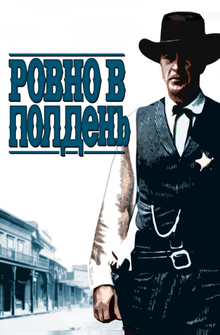 Ровно в полдень Ровно в полдень