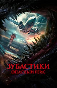 Зубастики. Опасный рейс Зубастики. Опасный рейс